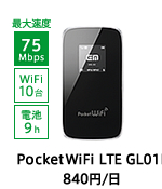 �C�[���o�C�������^�� PocketWiFi LTE GL01P