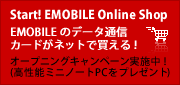 Start! EMOBILE Online Shop EMOBIE�̃f�[�^�ʐM�J�[�h���l�b�g�Ŕ�����I�I�[�v�j���O�L�����y�[�����{�� �����\�~�j�m�[�gPC���v���[���g�I