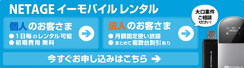 イーモバイルレンタル