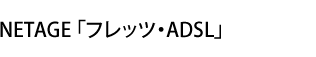 �t���b�c�EADSL