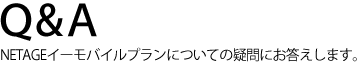 Q&A NETAGE�C�[���o�C���v�����ɂ��Ă̋^��ɂ��������܂��B