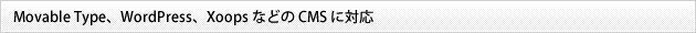 Movable Type�AWordPress�AXoops �Ȃǂ� CMS �ɑΉ�