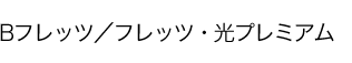 B�t���b�c/�t���b�c�E���v���~�A��