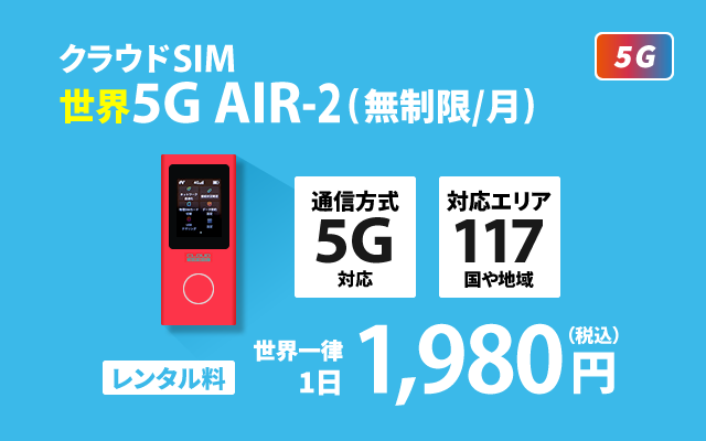 世界 クラウドSIM 5G AIR-2(無制限/月)