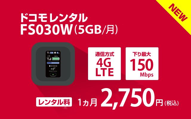 ドコモ レンタル FS030W(5GB/月)
