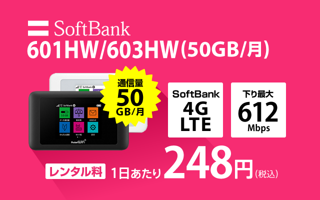 ソフト 601HW/603HW(50GB/月)