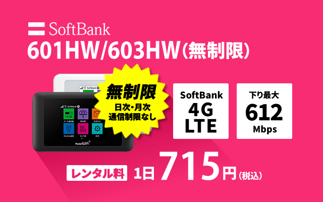 SoftBank レンタル 601HW 無制限