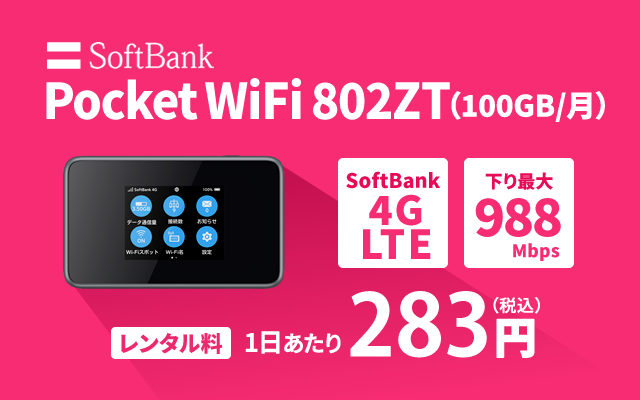 SoftBank レンタル 802ZT 100GB/月