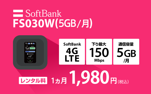 SoftBank レンタル fs030w