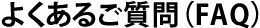 �悭���邲����(FAQ)