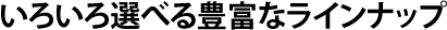 ���낢��I�ׂ郉�C���i�b�v