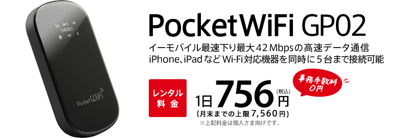 �C�[���o�C�������^�� PocketWiFi GP02