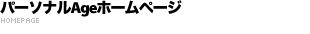 �p�[�\�i��Age�z�[���y�[�W