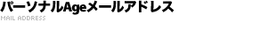 �p�[�\�i��Age���[���A�h���X