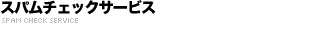 �X�p���`�F�b�N�T�[�r�X