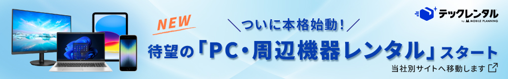 テックレンタル
