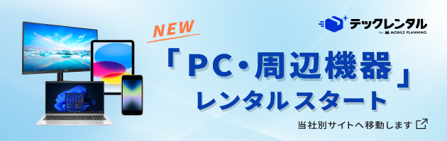 テックレンタル