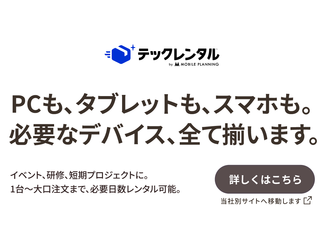 テックレンタル