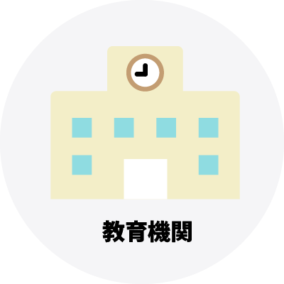 教育機関