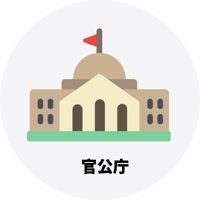 官公庁