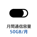 月間通信容量50GB/月