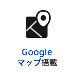 Googleマップ搭載