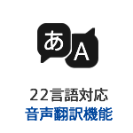 22言語対応翻訳機能付き