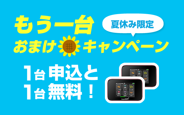 WiFi レンタル GL10P 夏休み限定もう一台おまけキャンペーン