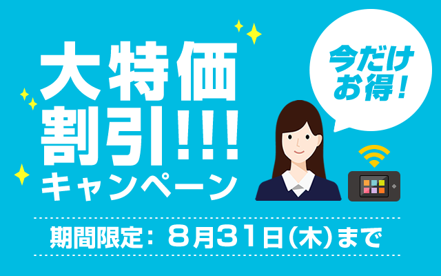 「今だけお得！」新生活応援キャンペーン