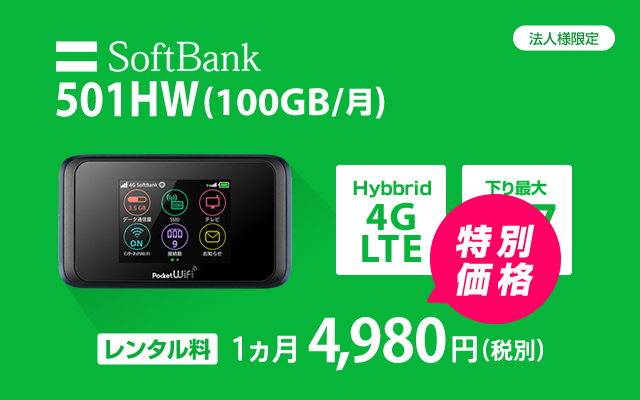 501hw 100gb 月 Softbankのwi Fiレンタル