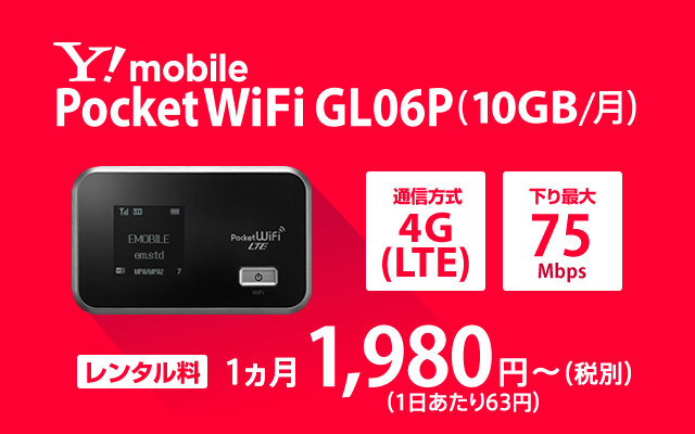 WiFi レンタル GL06P
