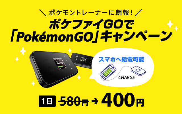 ポケファイGOで「Pokémon GO」キャンペーン