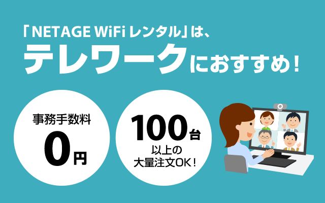 テレワーク、在宅勤務時のネット環境は手軽で簡単、すぐに始められる「Wi-Fiレンタルがおすすめ！」