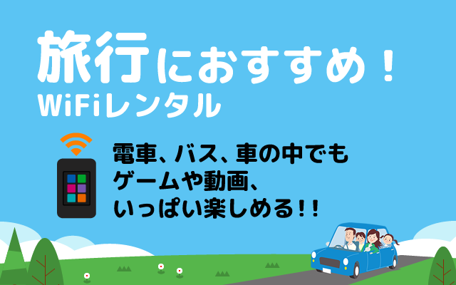 旅行におすすめ！WiFiレンタル、電車、バス、車の中でもゲームや動画、いっぱい楽しめる！！