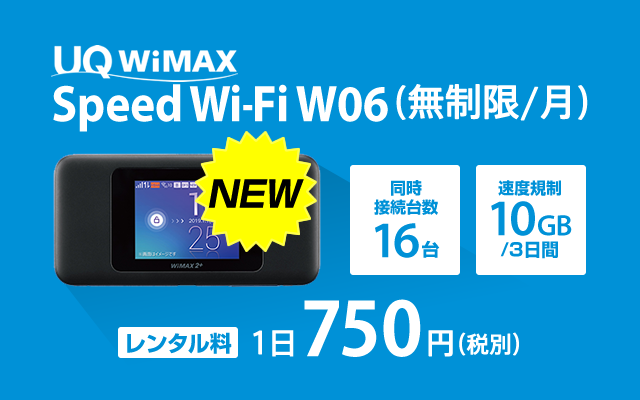 W06 無制限 月 Wimaxのwi Fiレンタル