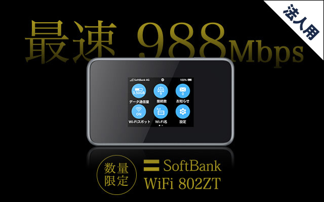 802ZT(無制限) | SoftBankのWiFiレンタル