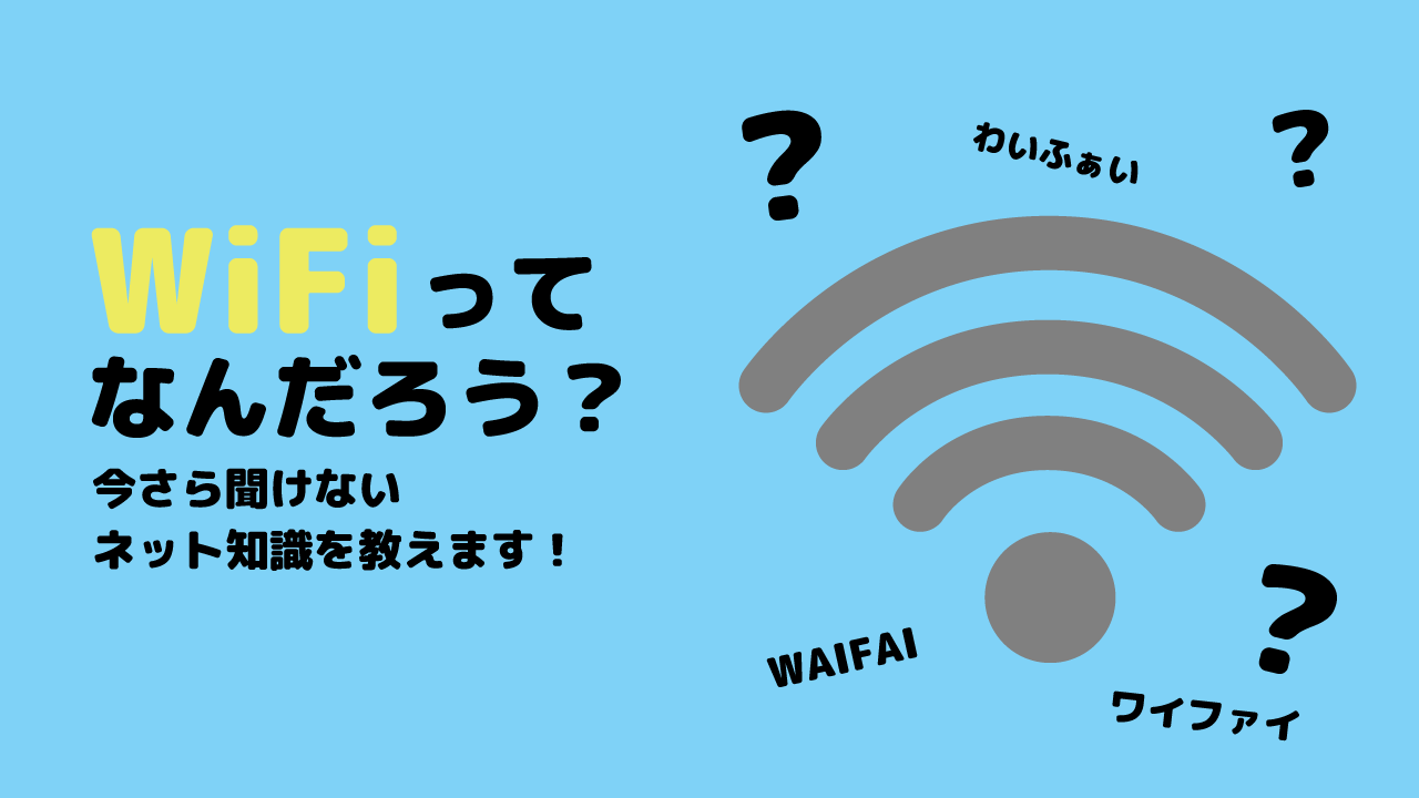 Wi-Fiってなんだろう？今さら聞けないネット知識をお教えします