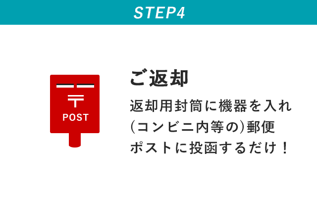 ご利用の流れ(ご返却)