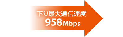 下り最大958Mbpsの高速通信