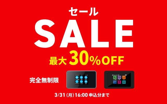 最大30%OFFセール
