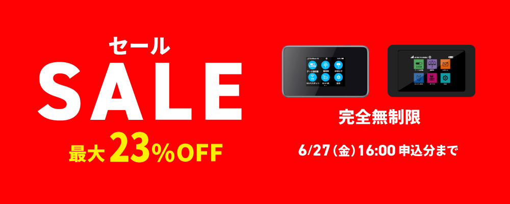 最大23%OFFセール