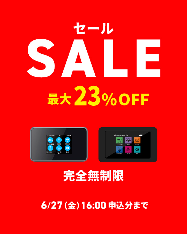最大23%OFFセール