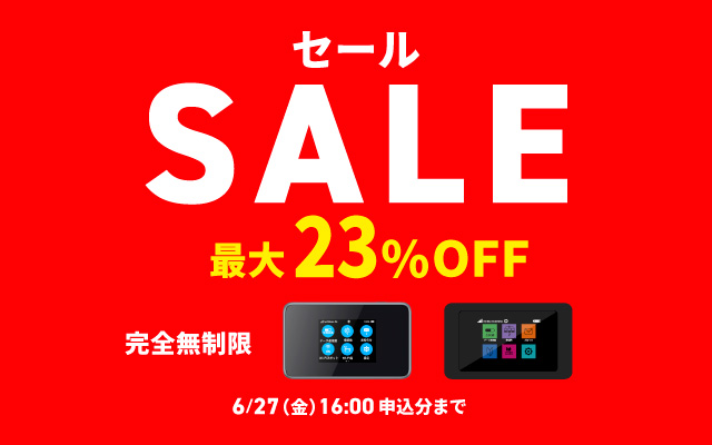 最大23%OFFセール