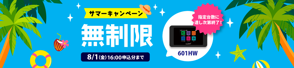 サマーキャンペーン