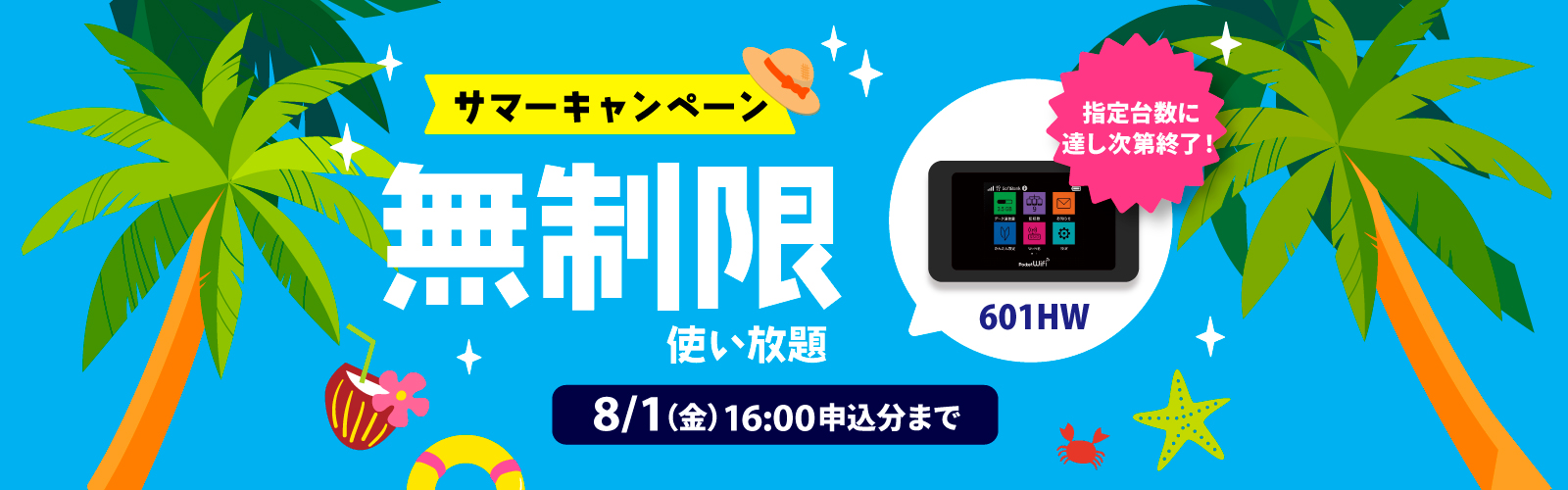 サマーキャンペーン