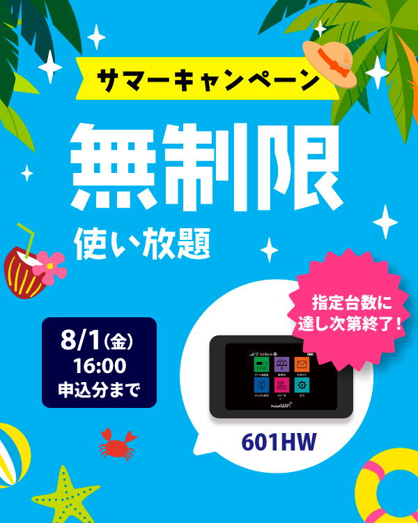 サマーキャンペーン