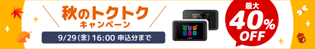 2023年秋のトクトクキャンペーン