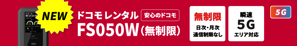 ドコモレンタル 5F FS050W(無制限)