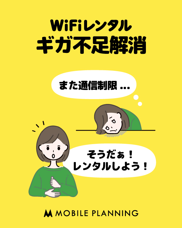 ギガ不足解消