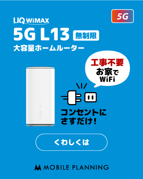 wifi レンタル 国内 WiMAX L13(無制限) 5G対応のホームルーター！
